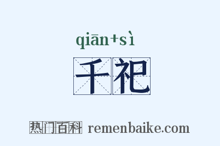 千祀是什么意思的图片